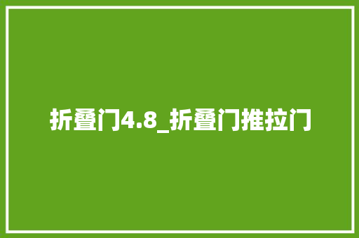 折叠门4.8_折叠门推拉门