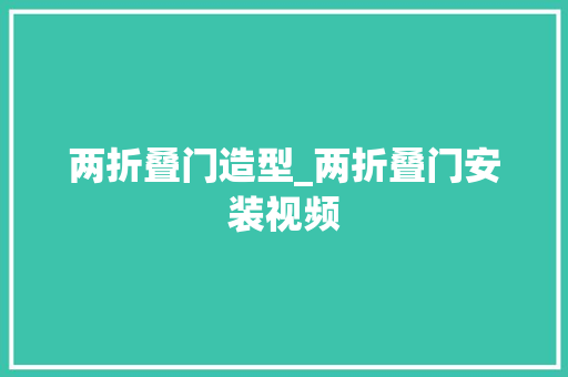 两折叠门造型_两折叠门安装视频
