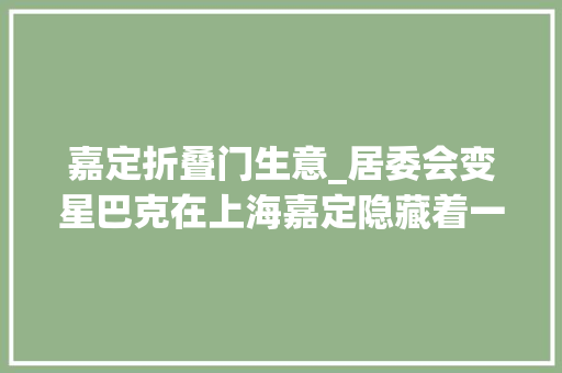 嘉定折叠门生意_居委会变星巴克在上海嘉定隐藏着一个个社区折叠空间