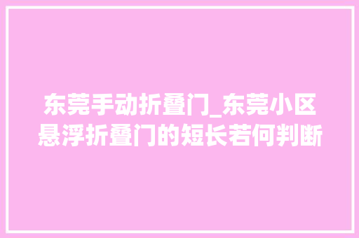 东莞手动折叠门_东莞小区悬浮折叠门的短长若何判断