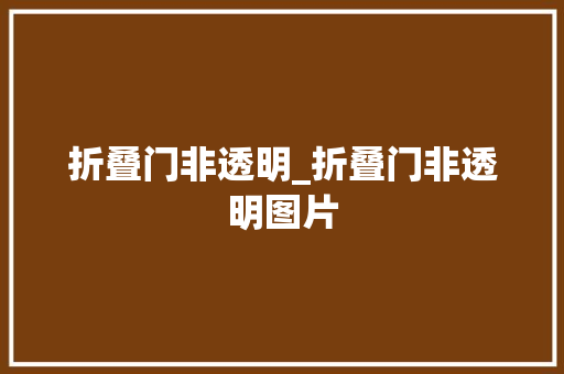 折叠门非透明_折叠门非透明图片 铝合金门
