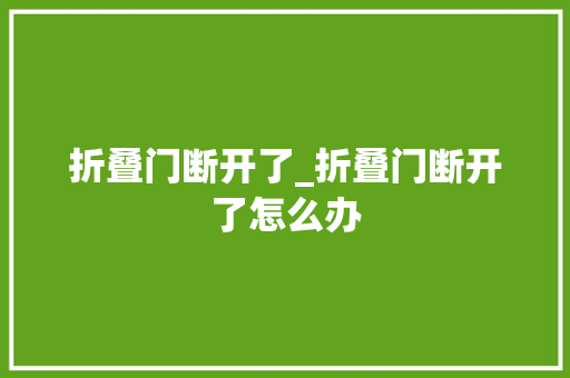 折叠门断开了_折叠门断开了怎么办