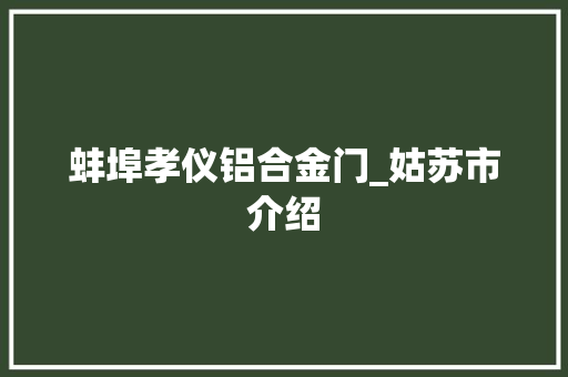 蚌埠孝仪铝合金门_姑苏市介绍