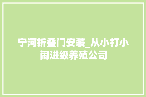 宁河折叠门安装_从小打小闹进级养殖公司