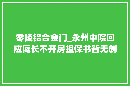 零陵铝合金门_永州中院回应庭长不开房担保书暂无创造不正当关系
