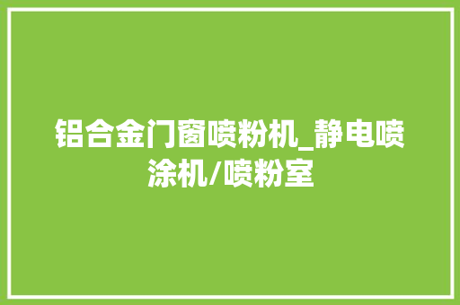 铝合金门窗喷粉机_静电喷涂机/喷粉室 铝合金门