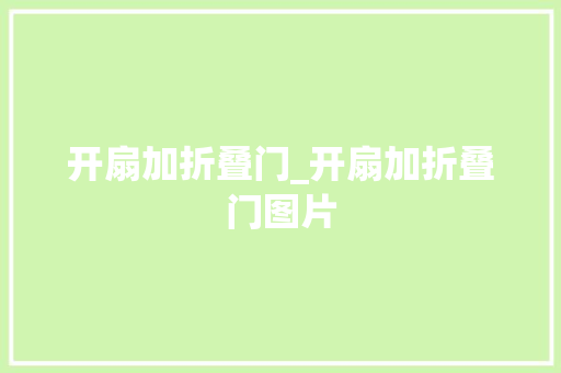 开扇加折叠门_开扇加折叠门图片
