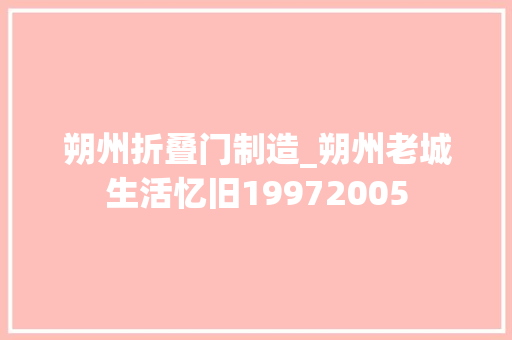 朔州折叠门制造_朔州老城生活忆旧19972005