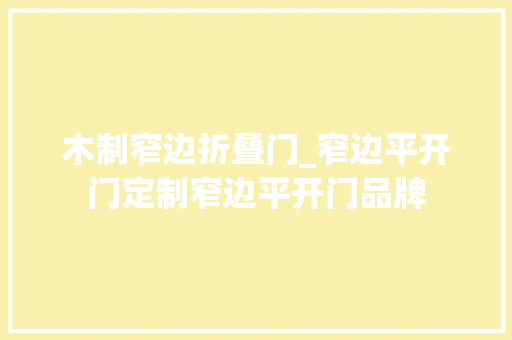 木制窄边折叠门_窄边平开门定制窄边平开门品牌