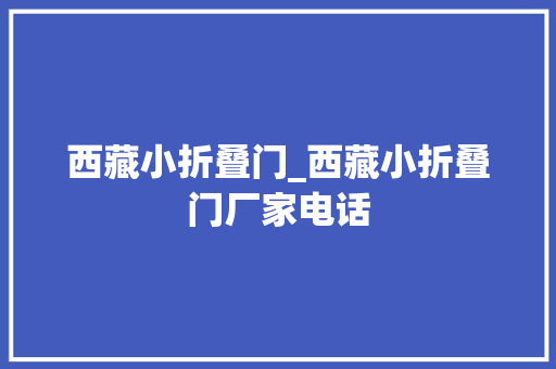 西藏小折叠门_西藏小折叠门厂家电话