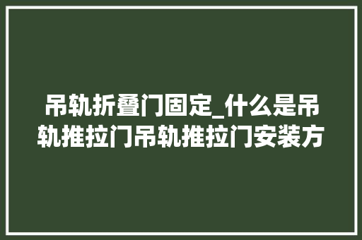 吊轨折叠门固定_什么是吊轨推拉门吊轨推拉门安装方法