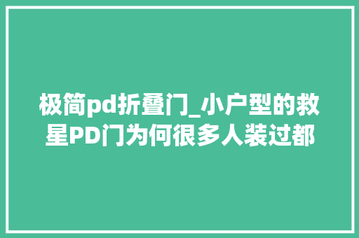 极简pd折叠门_小户型的救星PD门为何很多人装过都后悔了4个缺点太明显