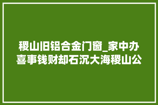 稷山旧铝合金门窗_家中办喜事钱财却石沉大海稷山公安迅速破获一路入室偷窃案 实木门