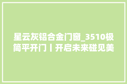 星云灰铝合金门窗_3510极简平开门丨开启未来碰见美好
