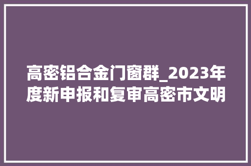 高密铝合金门窗群_2023年度新申报和复审高密市文明诚信企业商户的公示