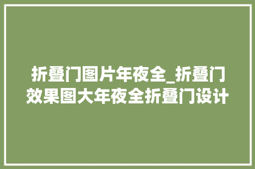 折叠门图片年夜全_折叠门效果图大年夜全折叠门设计小户型的福音