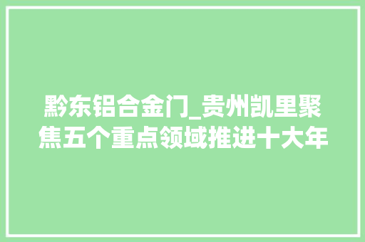黔东铝合金门_贵州凯里聚焦五个重点领域推进十大年夜项目培植