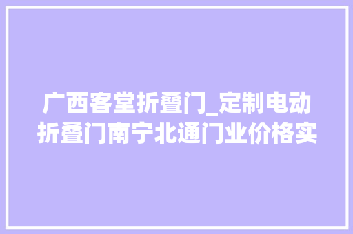 广西客堂折叠门_定制电动折叠门南宁北通门业价格实惠多多