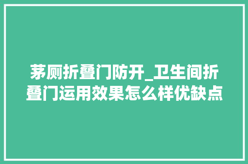 茅厕折叠门防开_卫生间折叠门运用效果怎么样优缺点理解一下