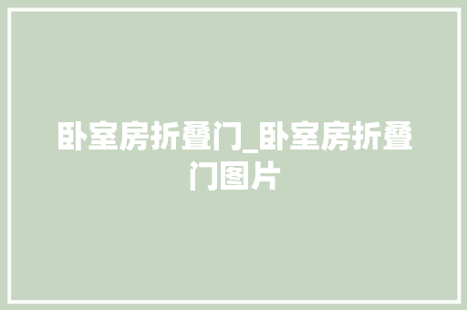 卧室房折叠门_卧室房折叠门图片