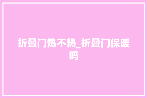 折叠门热不热_折叠门保暖吗