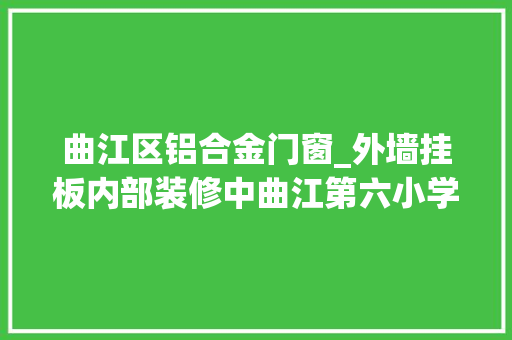 曲江区铝合金门窗_外墙挂板内部装修中曲江第六小学最新工程进度 实木门