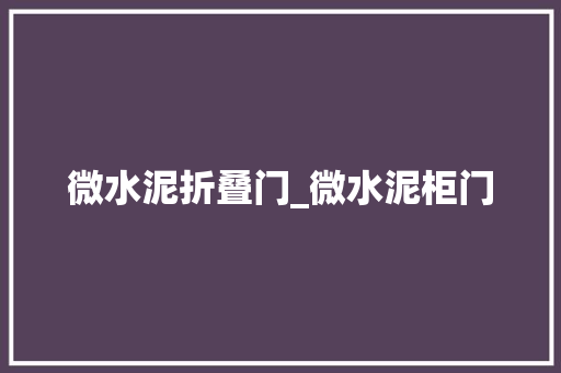 微水泥折叠门_微水泥柜门