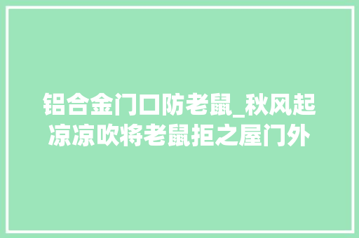 铝合金门口防老鼠_秋风起凉凉吹将老鼠拒之屋门外