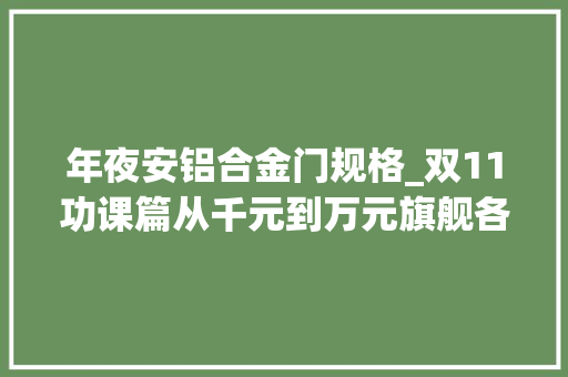 年夜安铝合金门规格_双11功课篇从千元到万元旗舰各类型新国标电动车/电摩推荐