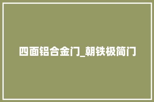 四面铝合金门_朝铁极简门