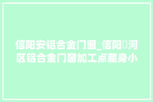 信阳安铝合金门窗_信阳浉河区铝合金门窗加工点藏身小区噪音扰平易近