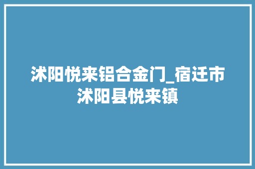 沭阳悦来铝合金门_宿迁市沭阳县悦来镇 推拉门
