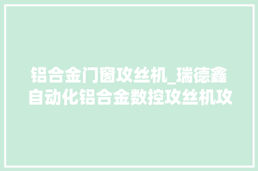 铝合金门窗攻丝机_瑞德鑫自动化铝合金数控攻丝机攻牙功课