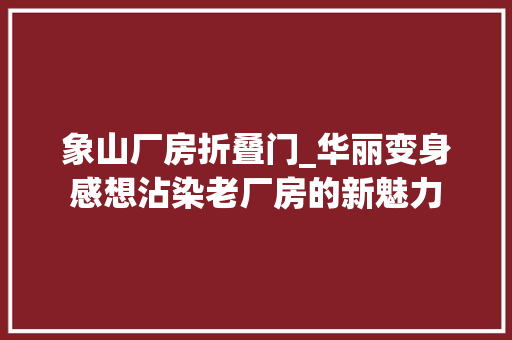 象山厂房折叠门_华丽变身感想沾染老厂房的新魅力
