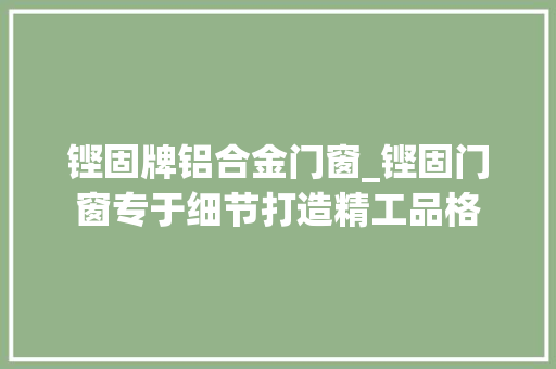铿固牌铝合金门窗_铿固门窗专于细节打造精工品格 推拉门