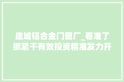 崖城铝合金门窗厂_看准了抓紧干有效投资精准发力开年跑