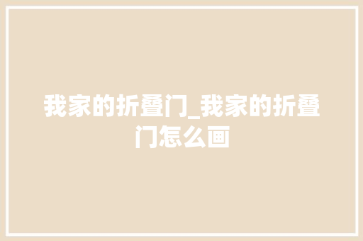 我家的折叠门_我家的折叠门怎么画 复合门