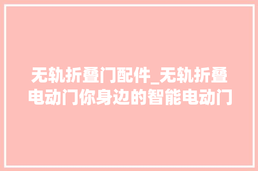 无轨折叠门配件_无轨折叠电动门你身边的智能电动门专家