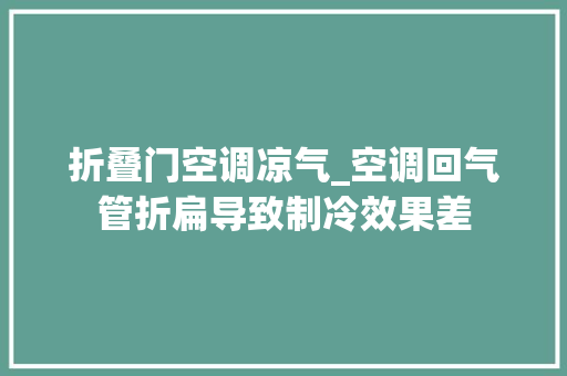 折叠门空调凉气_空调回气管折扁导致制冷效果差 推拉门