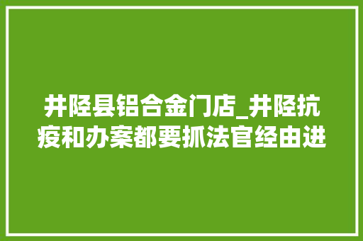 井陉县铝合金门店_井陉抗疫和办案都要抓法官经由进程线上司法连续实行多起欠款案