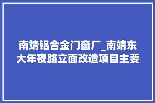 南靖铝合金门窗厂_南靖东大年夜路立面改造项目主要施工中