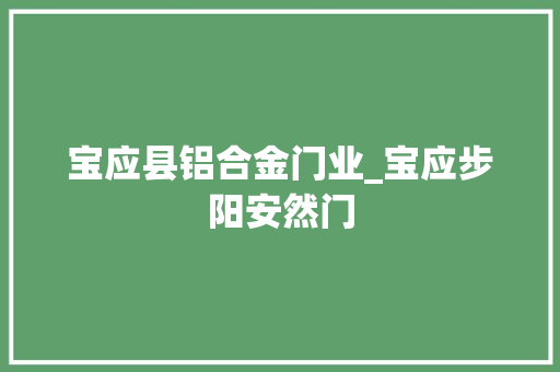 宝应县铝合金门业_宝应步阳安然门
