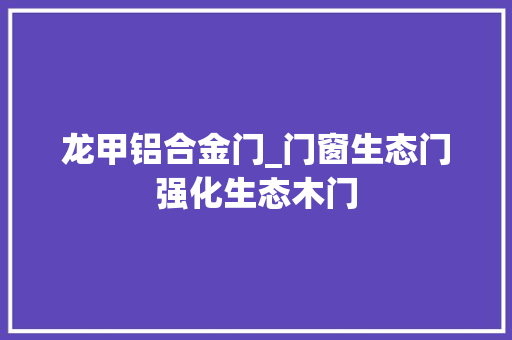 龙甲铝合金门_门窗生态门强化生态木门