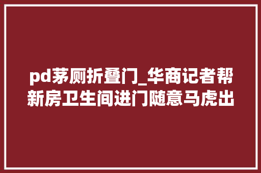 pd茅厕折叠门_华商记者帮新房卫生间进门随意马虎出门难业主盼有解决筹划 玻璃门