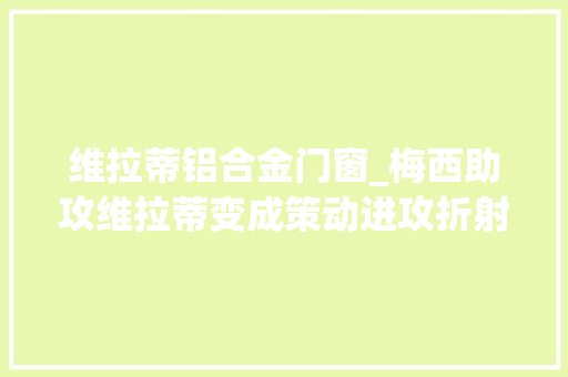 维拉蒂铝合金门窗_梅西助攻维拉蒂变成策动进攻折射入网前应该在门框之内的线路