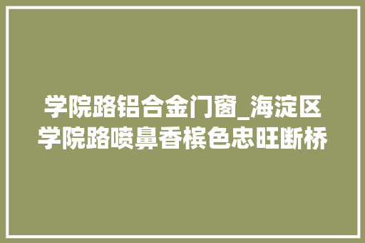 学院路铝合金门窗_海淀区学院路喷鼻香槟色忠旺断桥铝70系列安装