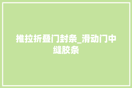 推拉折叠门封条_滑动门中缝胶条