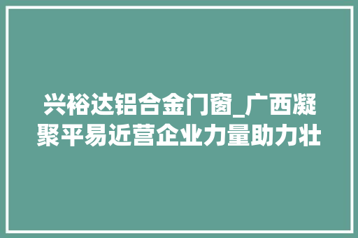 兴裕达铝合金门窗_广西凝聚平易近营企业力量助力壮美广西培植 防火门