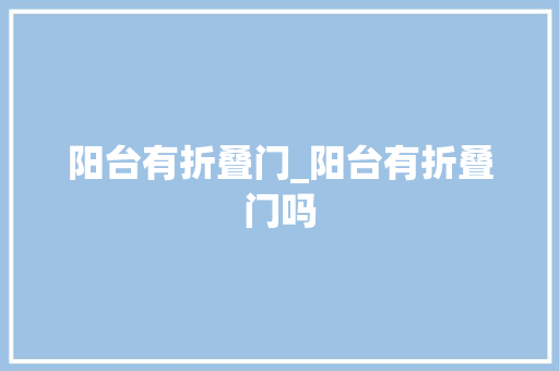 阳台有折叠门_阳台有折叠门吗 滑动门