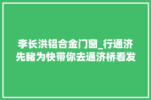 李长洪铝合金门窗_行通济先睹为快带你去通济桥看发光生菜 推拉门